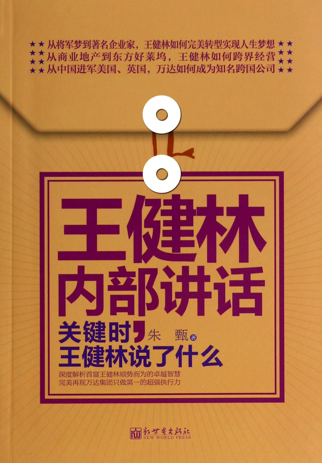 王健林内部讲话(关键时王健林说了什么)