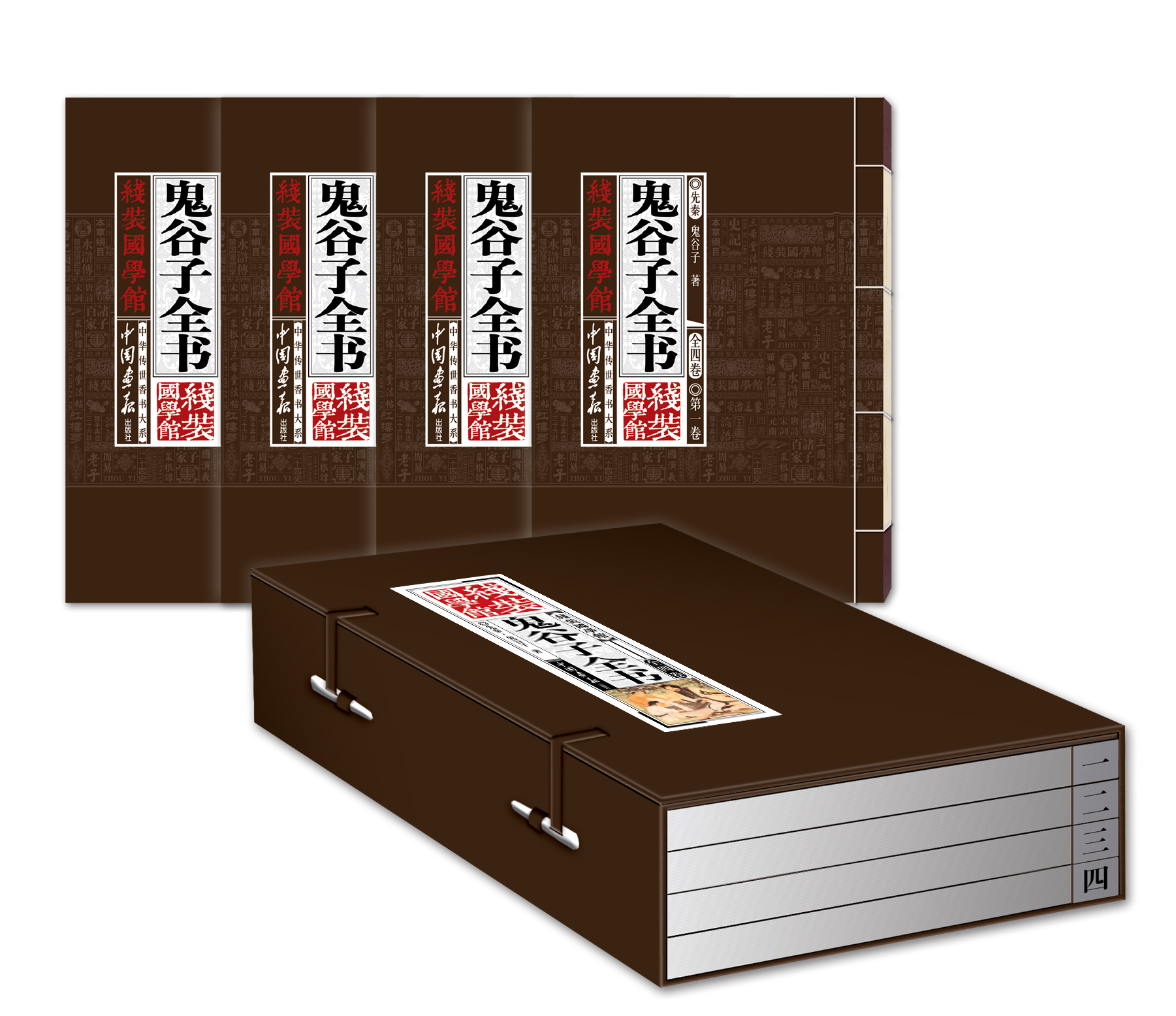 鬼谷子全书（套装共4卷）线装国学馆