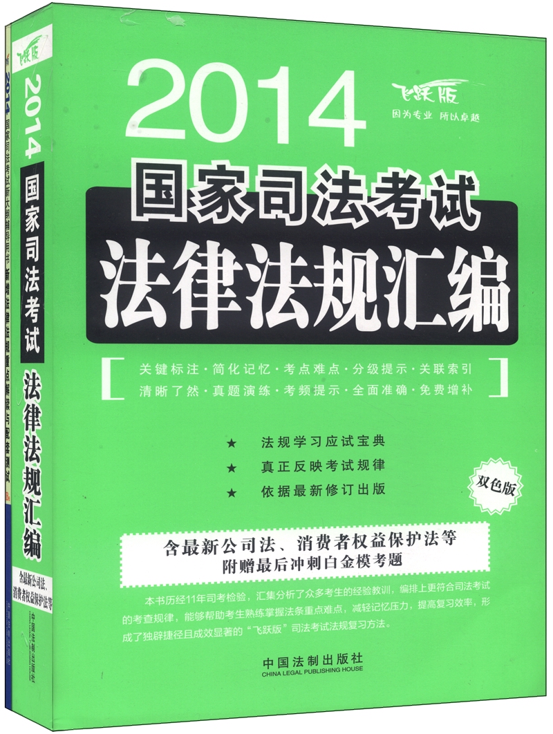 2014年国家司法考试（套装共2册）