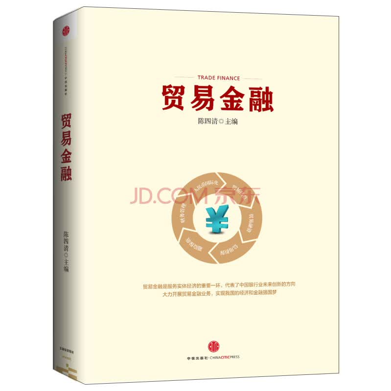 贸易金融 中信出版社
