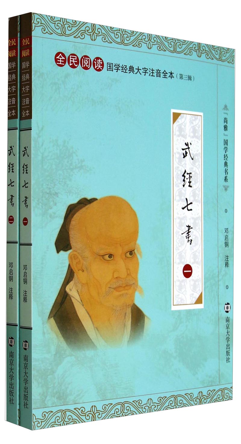武经七书邓启铜注释南京大学9787305131318楚风臻选,正版现货,正规