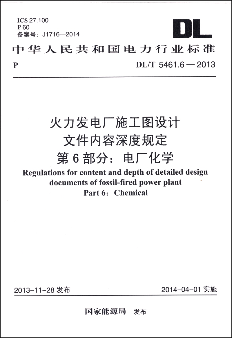 火力发电厂施工图设计文件内容深度规定·第6部分：电厂化学（DL/T 5461.6-2013）