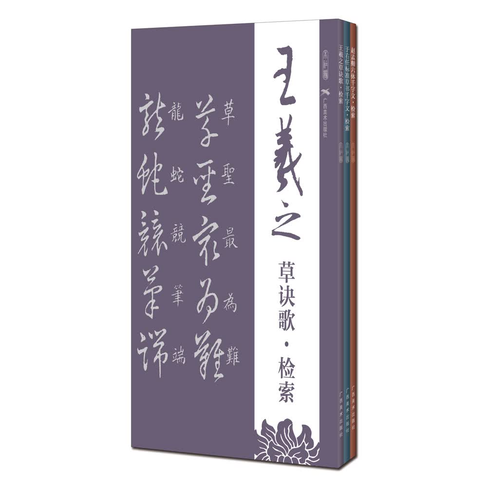 王羲之·赵孟頫·于右任书法字体检索（套装全三册）