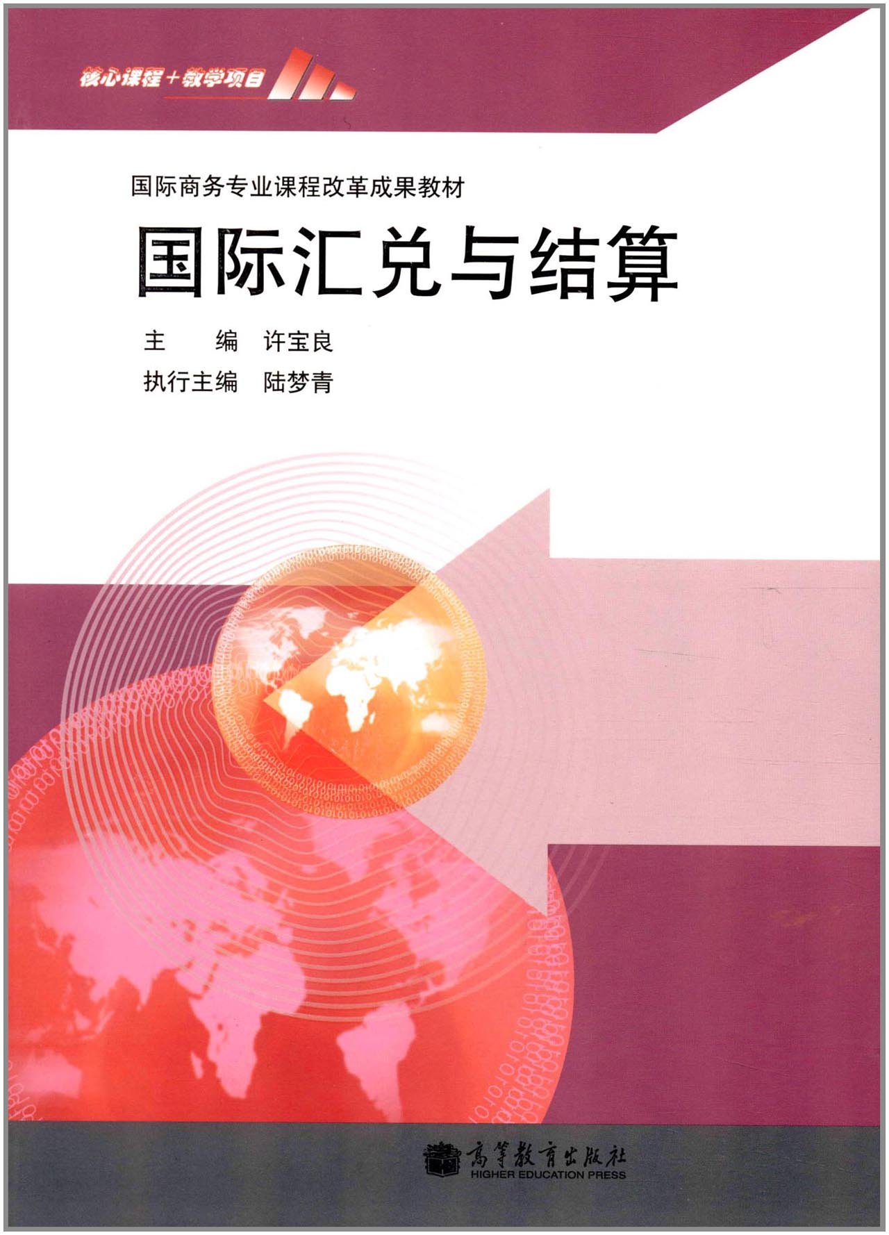 国际汇兑与结算 9787040349320