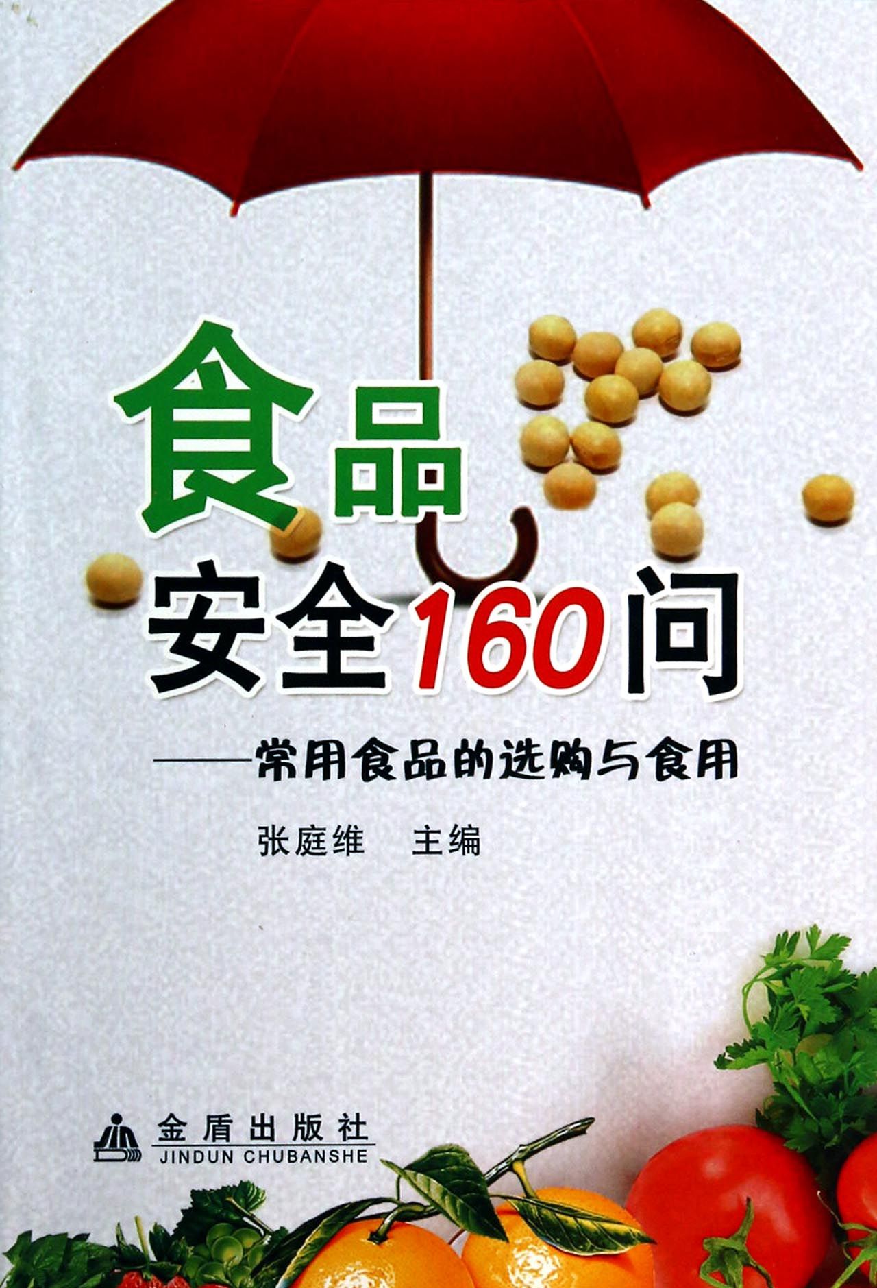 食品安全160问·常用食品的选购与食用
