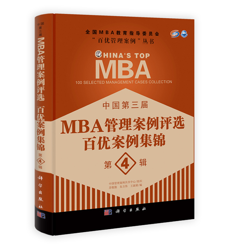 中国第三届MBA管理案例评选:百优案例集