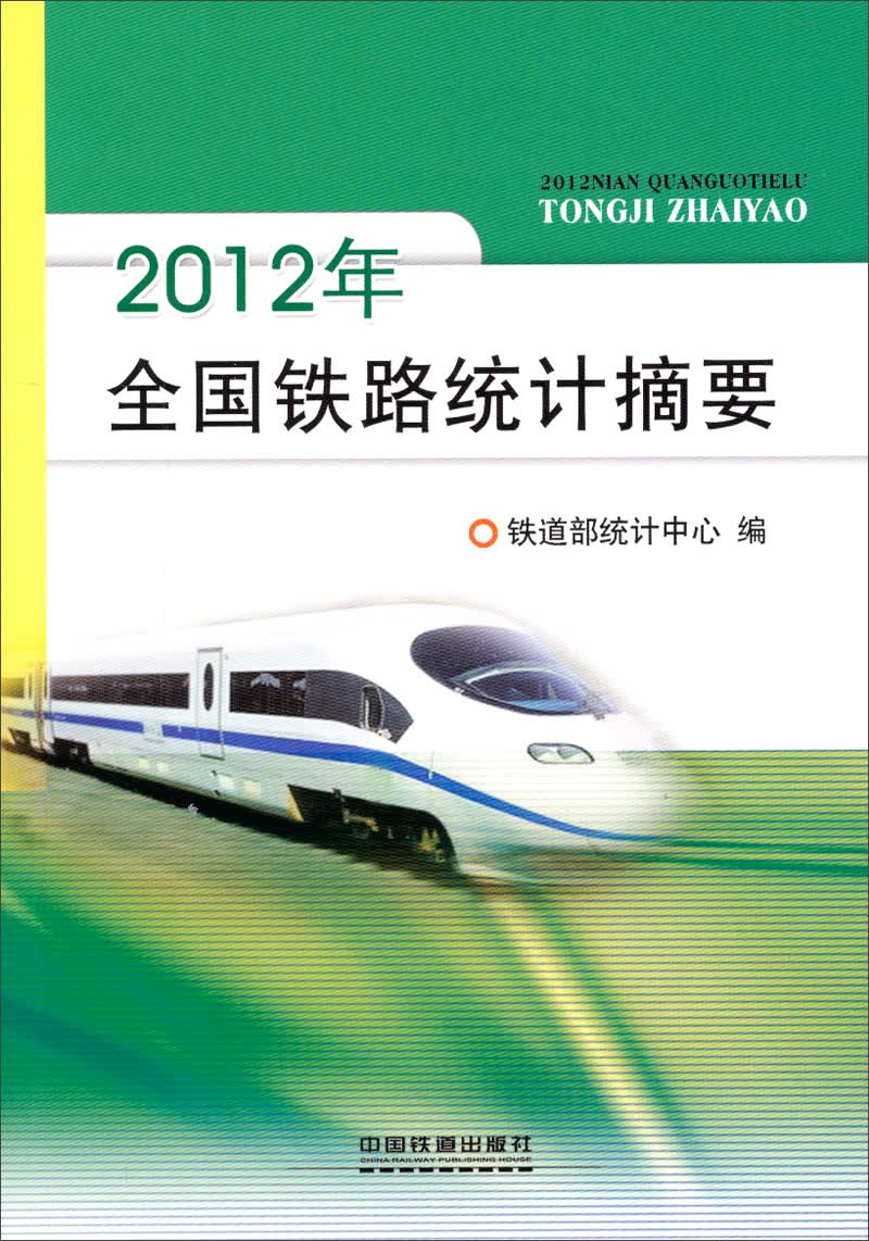 2012年全国铁路统计摘要