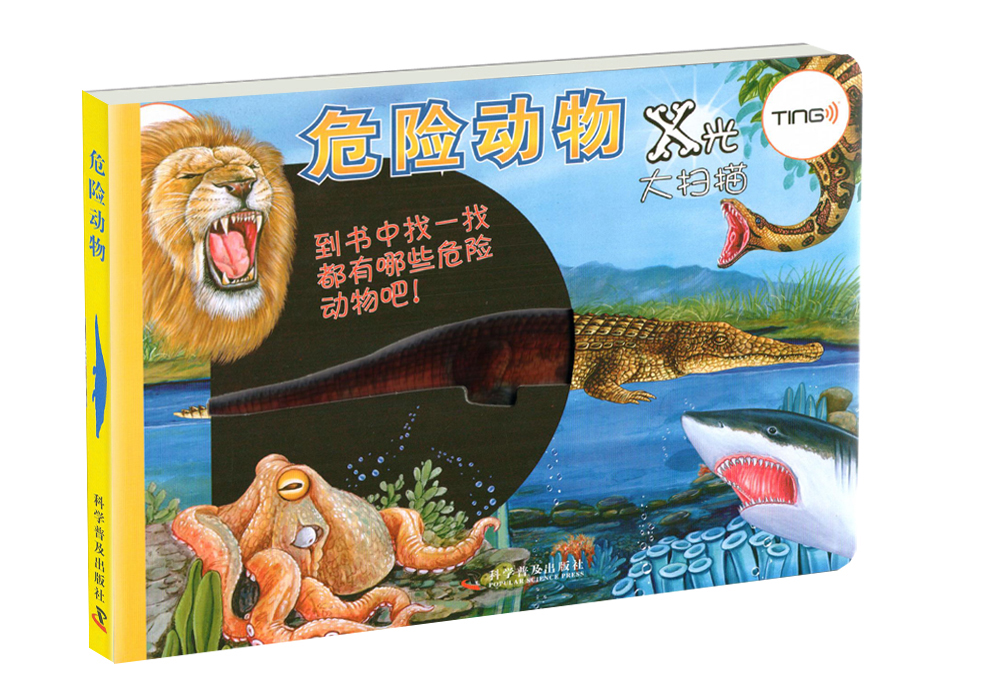 X光大扫描:危险动物