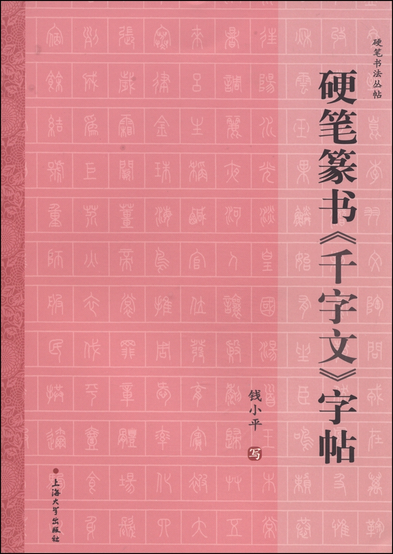 硬笔书法丛帖：硬笔篆书《千字文》字帖