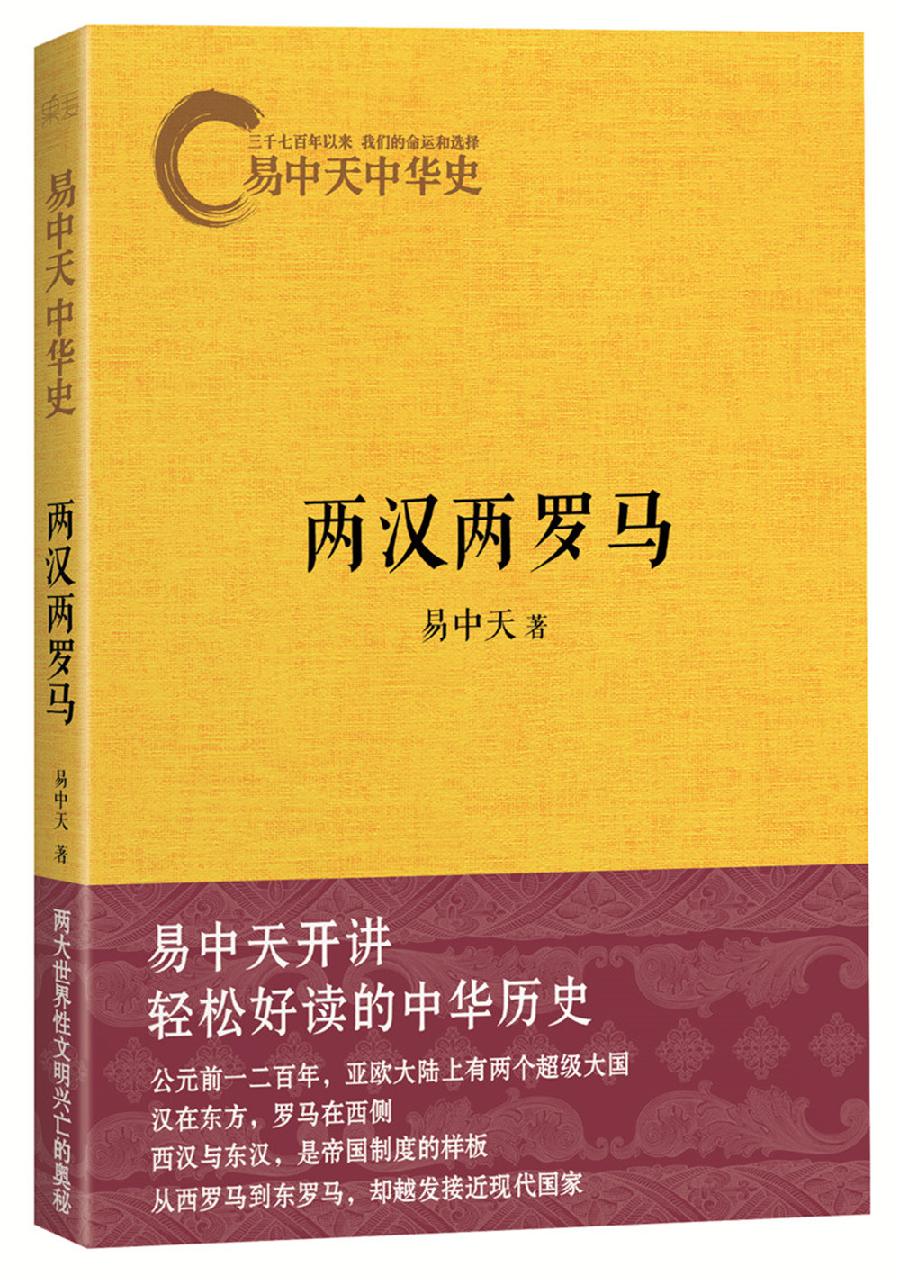 易中天中华史第九卷：两汉两罗马