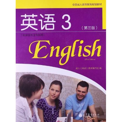 全国成人高等教育规划教材:英语3(非英语专业专科用)(第3版)(附光盘1张)