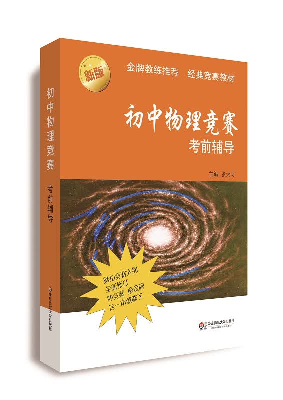 初中物理竞赛考前辅导（第二版）