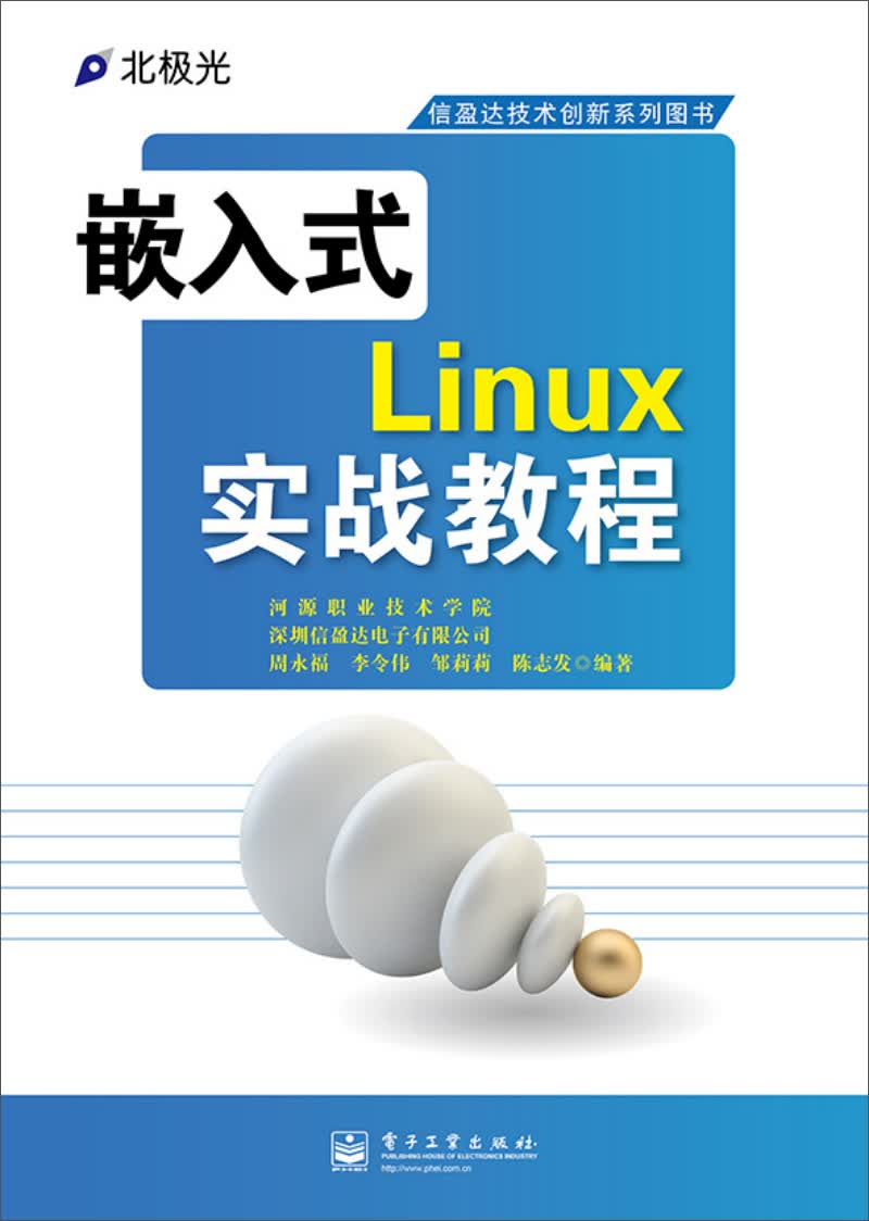 嵌入式Linux实战教程