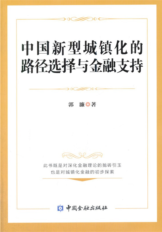 中国新型城镇化的路径选择与金融支持
