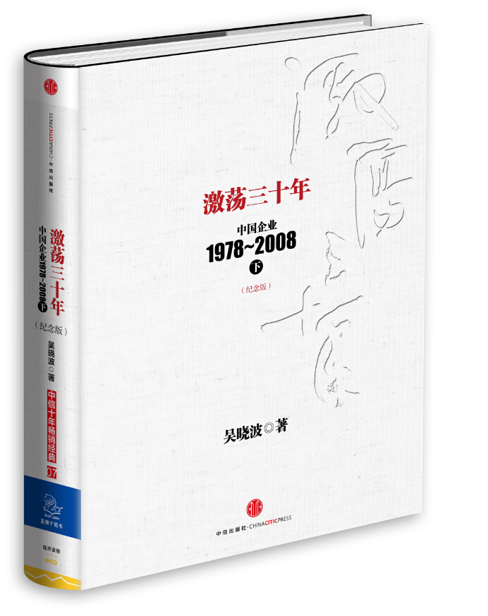 激荡三十年：中国企业1978-2008（下）（纪念版）
