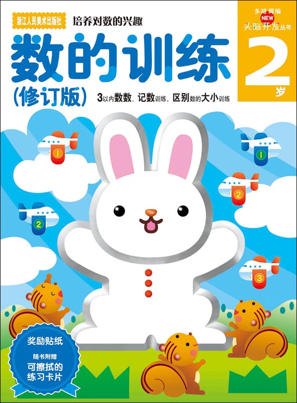 多湖辉新头脑开发丛书：数的训练（修订版）2岁 （3以内数数、记数训练，区别数的大小训练）