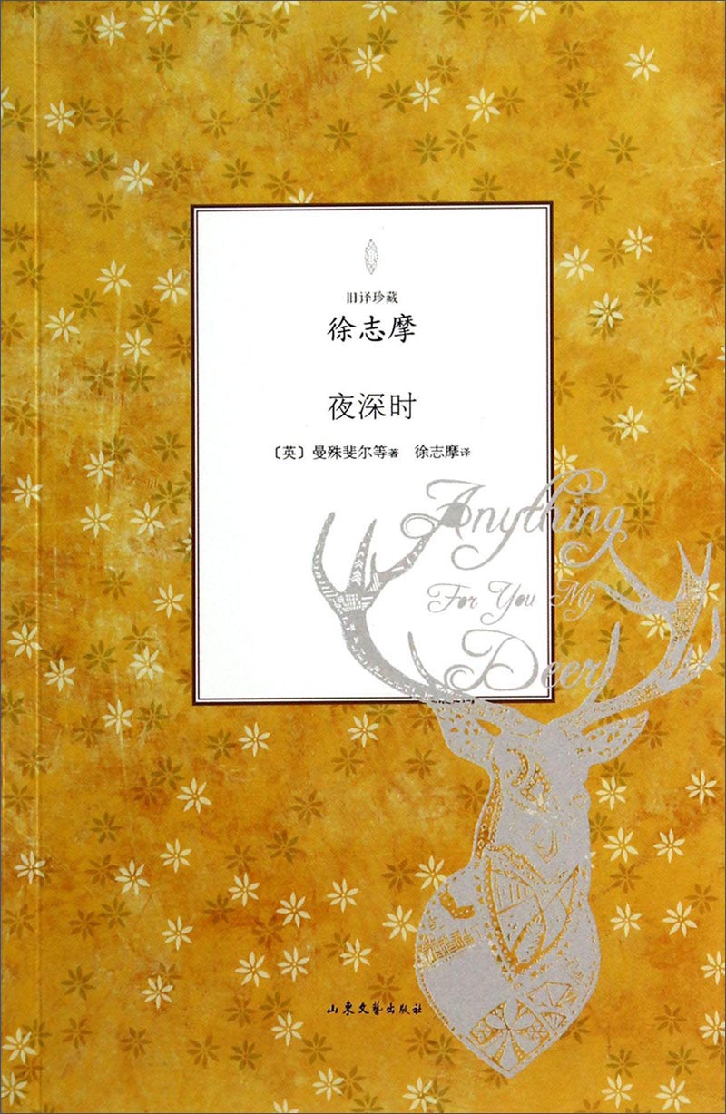 旧译珍藏：夜深时
