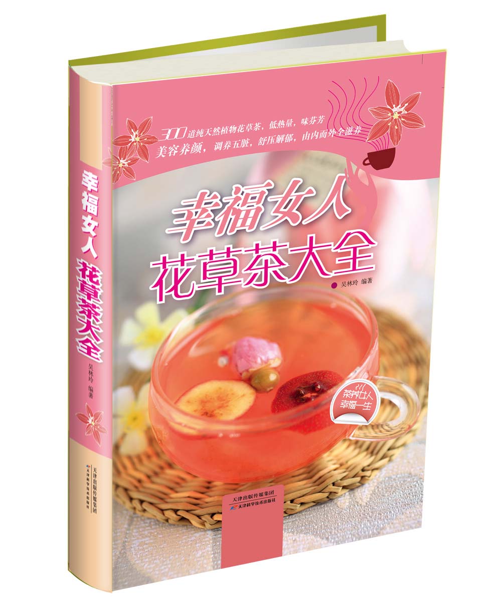 幸福女人花草茶大全