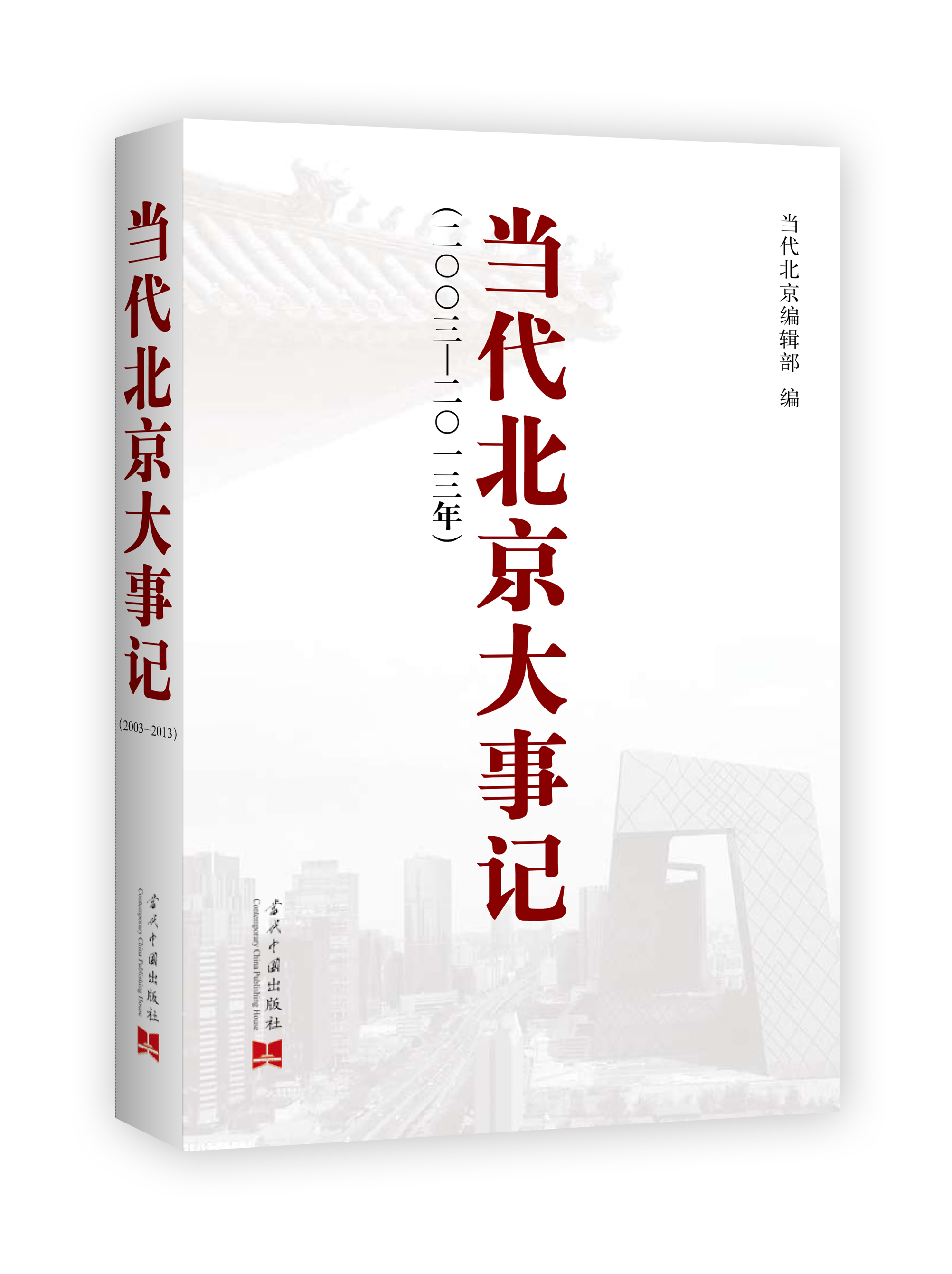 当代北京大事记（2003-2013年）