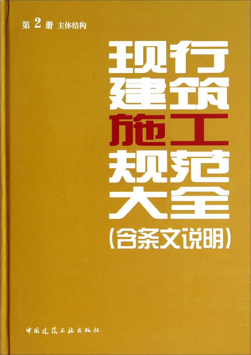 现行建筑施工规范大全（第2册 主体结构）
