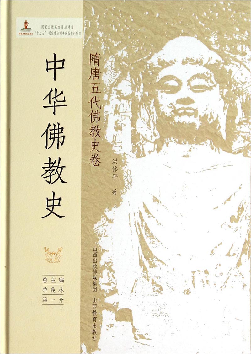 中华佛教史：隋唐五代佛教史卷