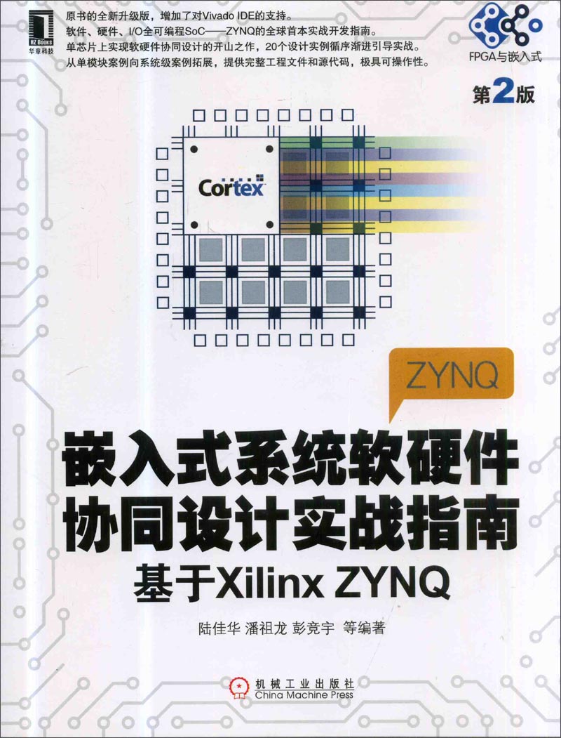 嵌入式系统软硬件协同设计实战指南：基于Xilinx ZYNQ（第2版）