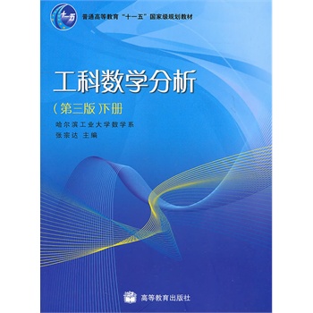 工科数学分析(第三版)下册