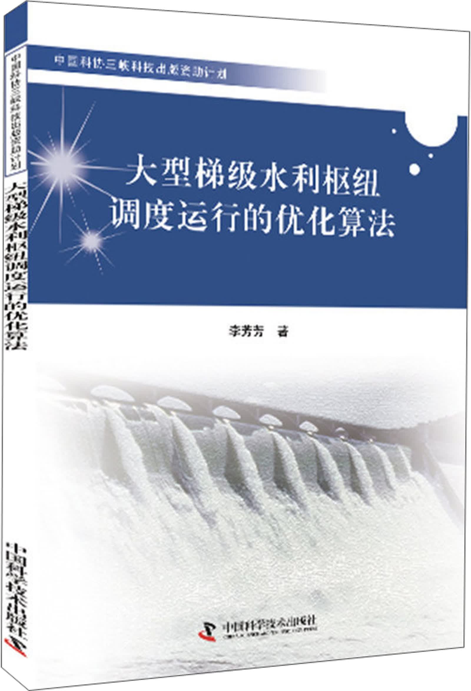 大型梯级水利枢纽调度运行的优化算法