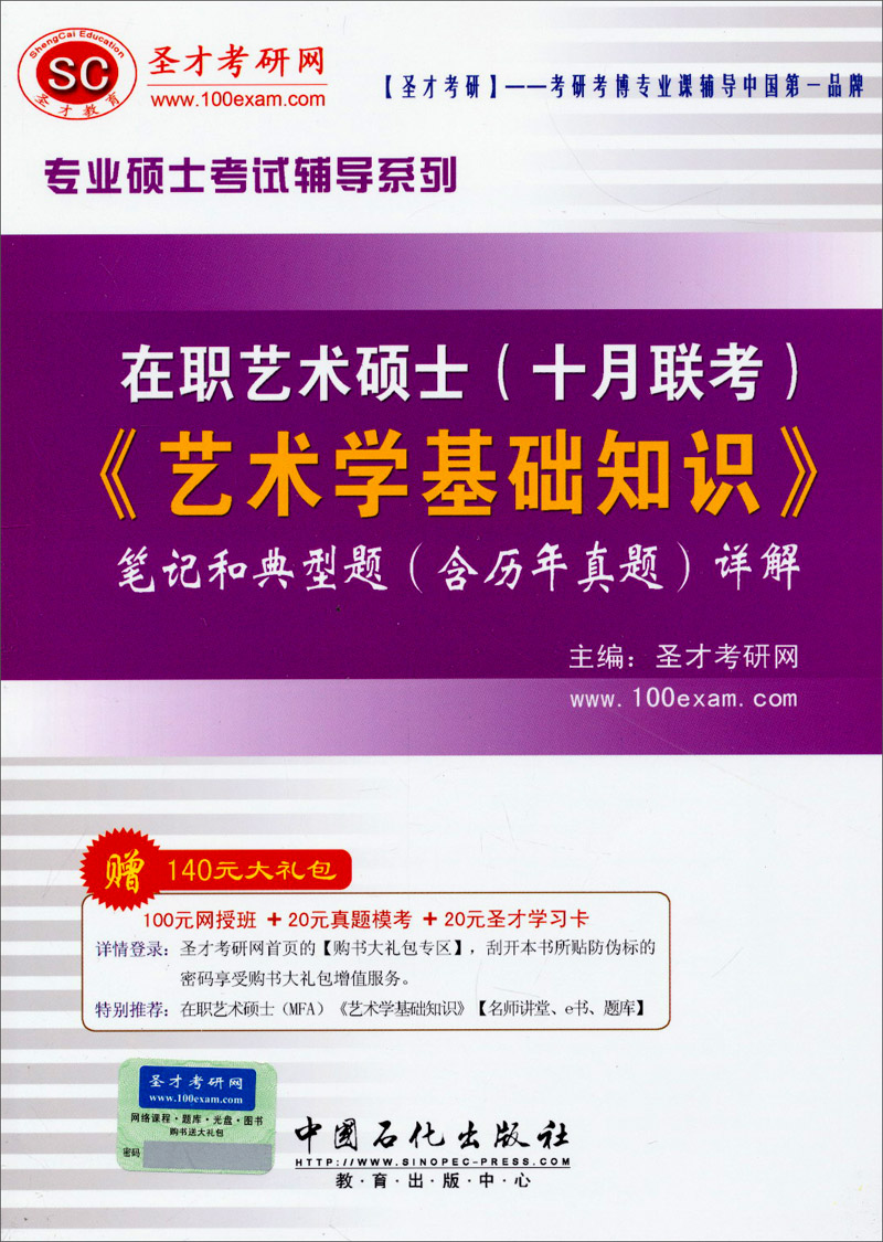 圣才教育·专业硕士考试 在职艺术硕士（十月联考）艺术学基础知识笔记和典型题（含历年真题）详解（赠送电子书大礼包）