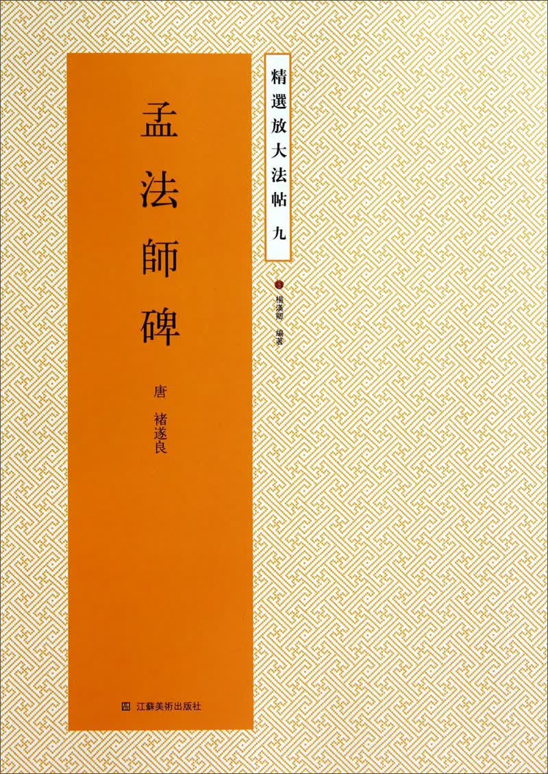 精选放大法帖：孟法师碑