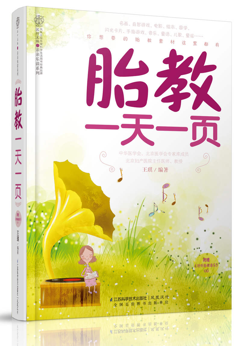 胎教一天一页（汉竹）