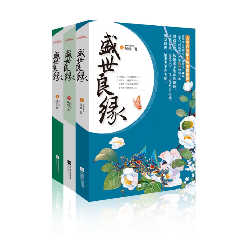盛世良缘（套装上中下册）