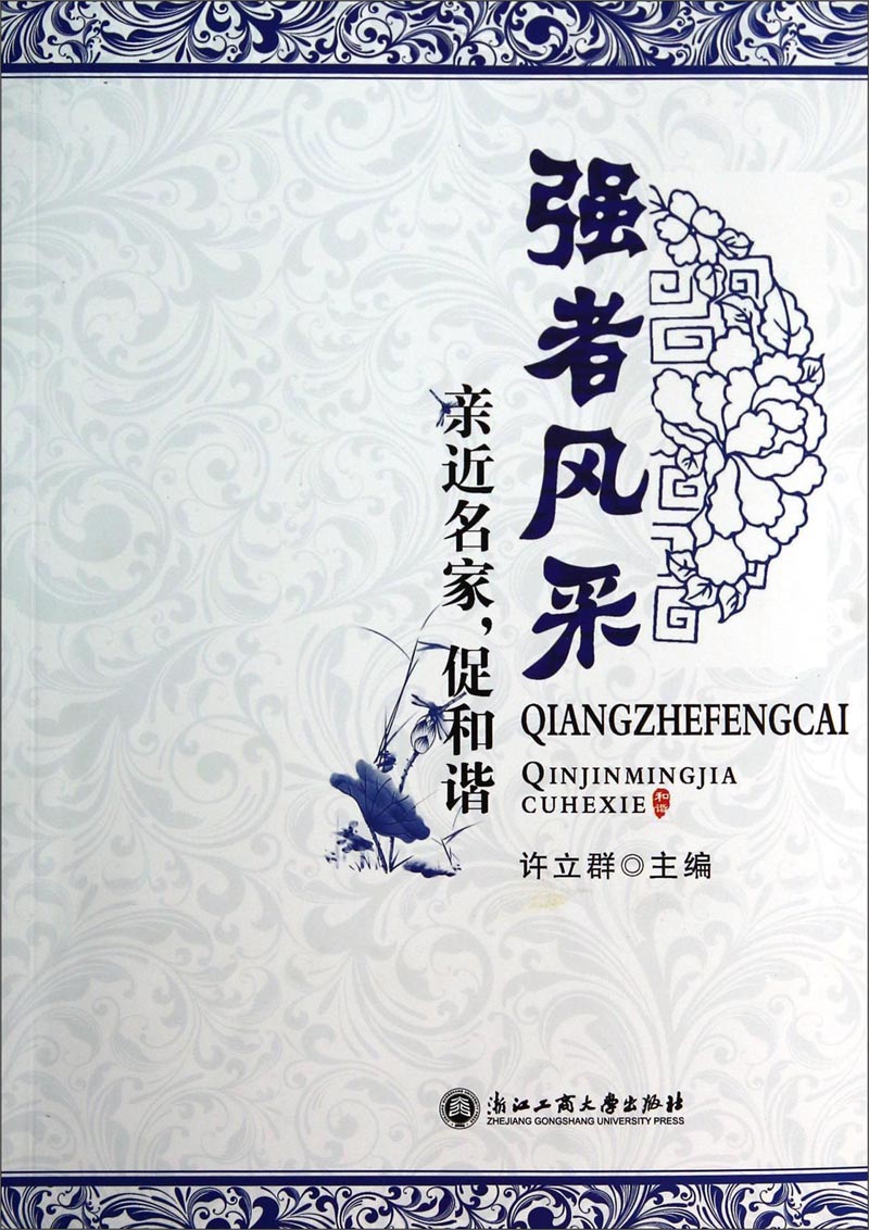 强者风采：亲近名家，促和谐