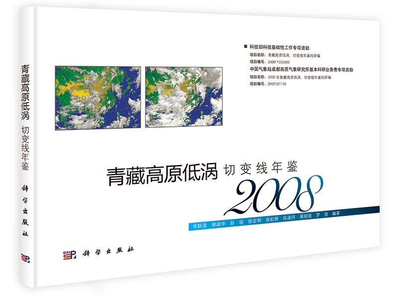 青藏高原低涡切变线年鉴(2008)