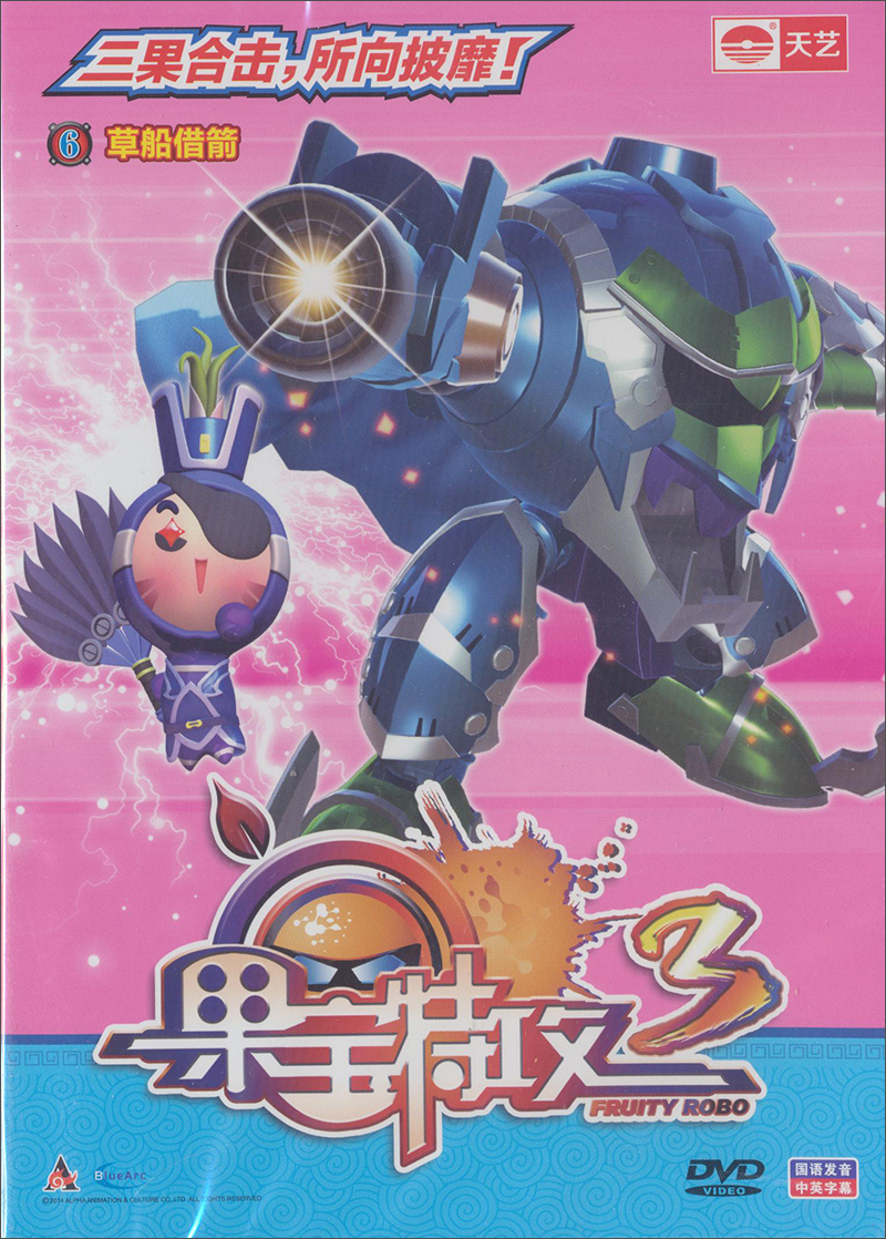 果宝特攻3(单碟dvd)6草船借箭