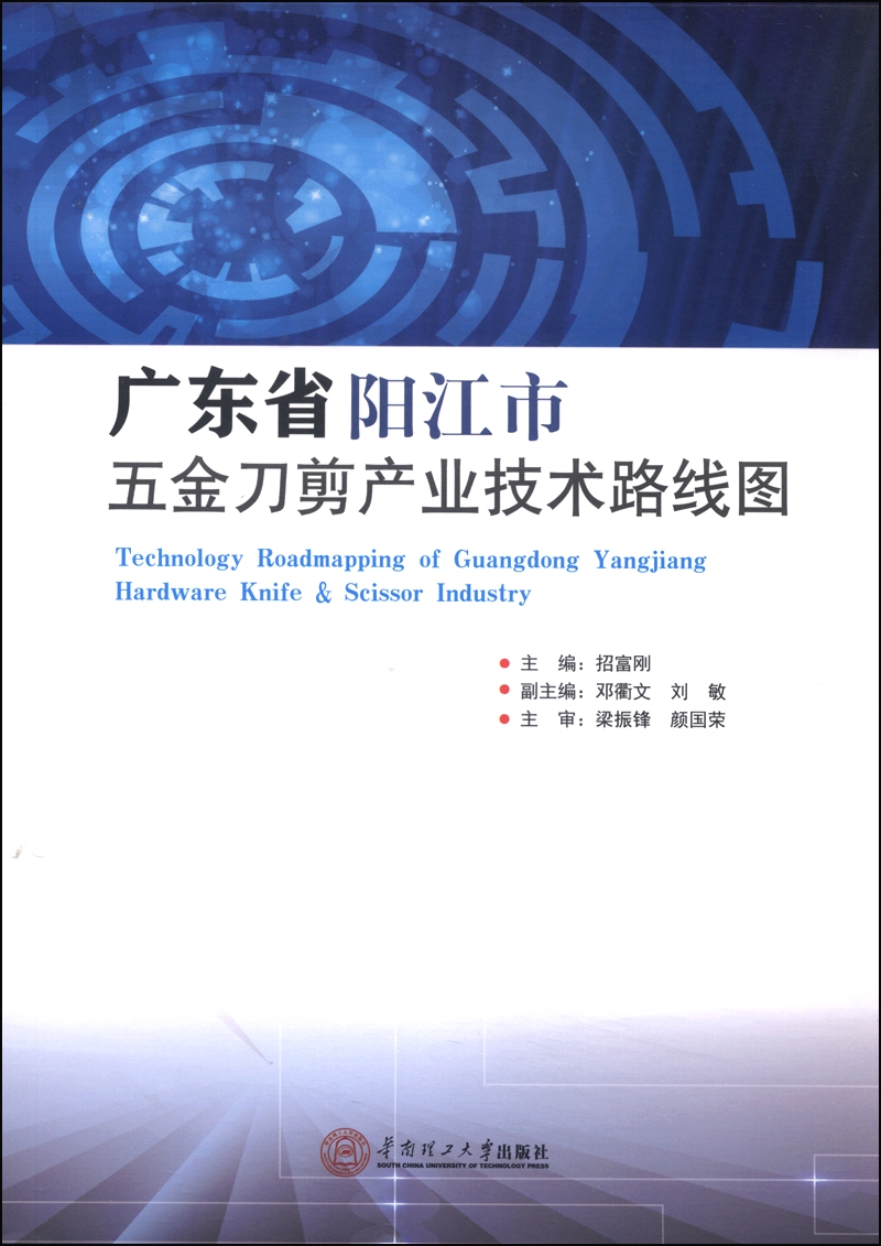 广东省阳江市五金刀剪产业技术路线图