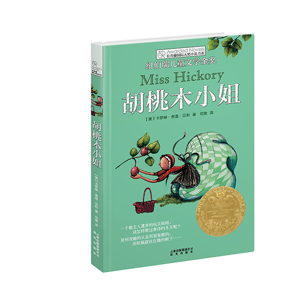 长青藤国际大奖小说：胡桃木小姐(纽伯瑞儿童文学金奖)
