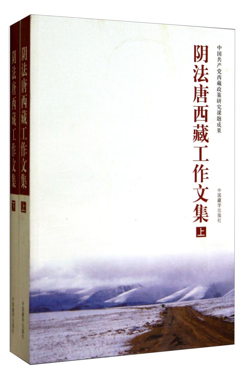 阴法唐西藏工作文集下