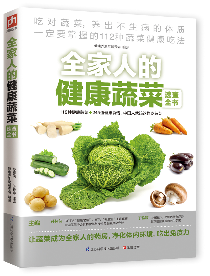 全家人的健康蔬菜速查全书
