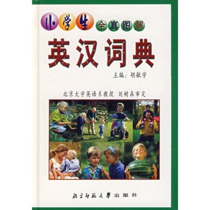 小学生全真图解英汉词典(精装)(附光盘)