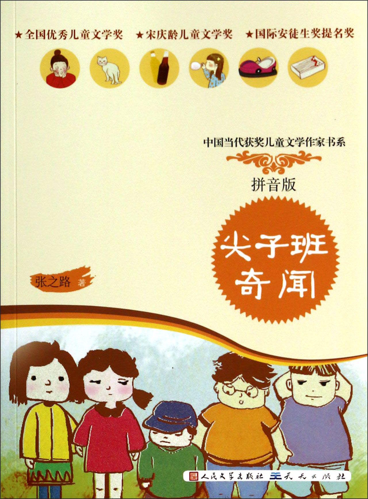 尖子班奇闻拼音版