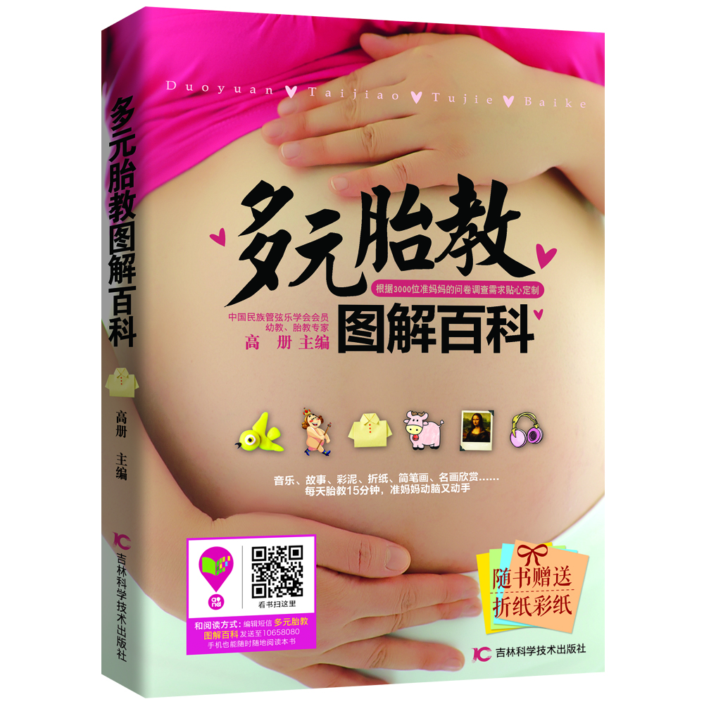 正版现货 多元胎教图解百科9787538472288吉林科学技术