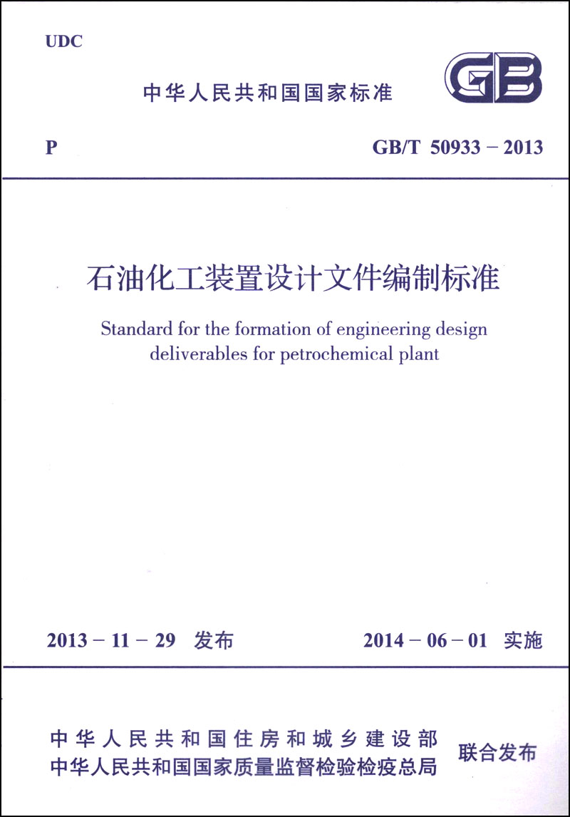 中华人民共和国国家标准（GB/T 50933-2013）：石油化工装置设计文件编制标准