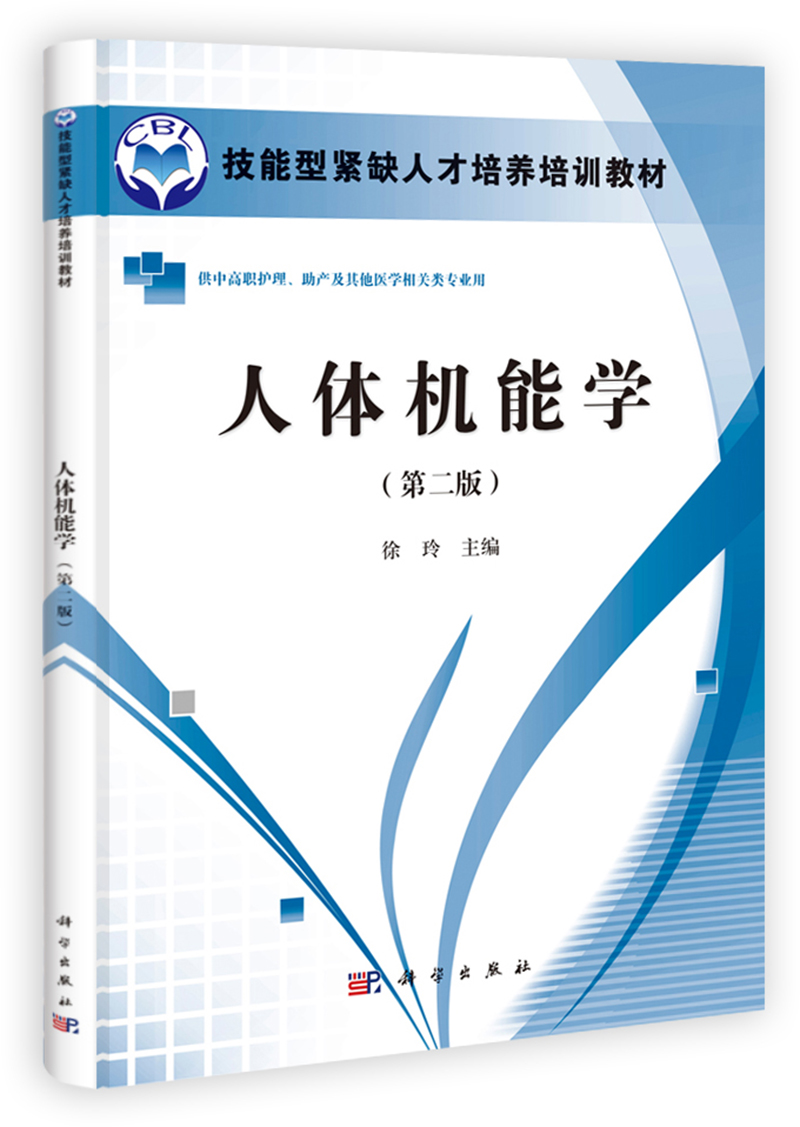 人体机能学(第2版)/技能型紧缺人才培养培训教材