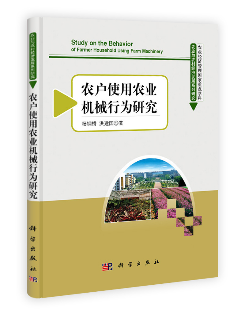 农业与农村经济发展系列研究：农户使用农业机械行为研究