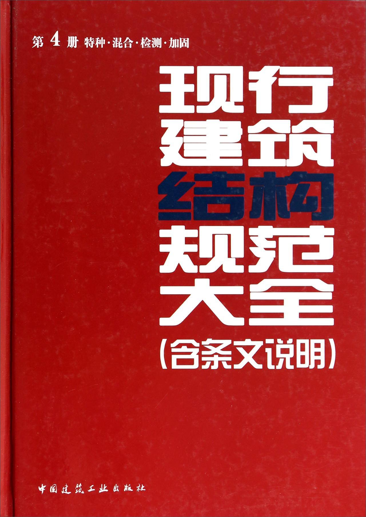 现行建筑结构规范大全（含条文说明 第4册特种混合检测加固）