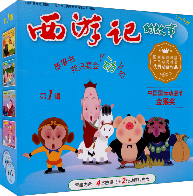 西游记的故事（第一辑 套装共4册 附DVD光盘 礼盒）