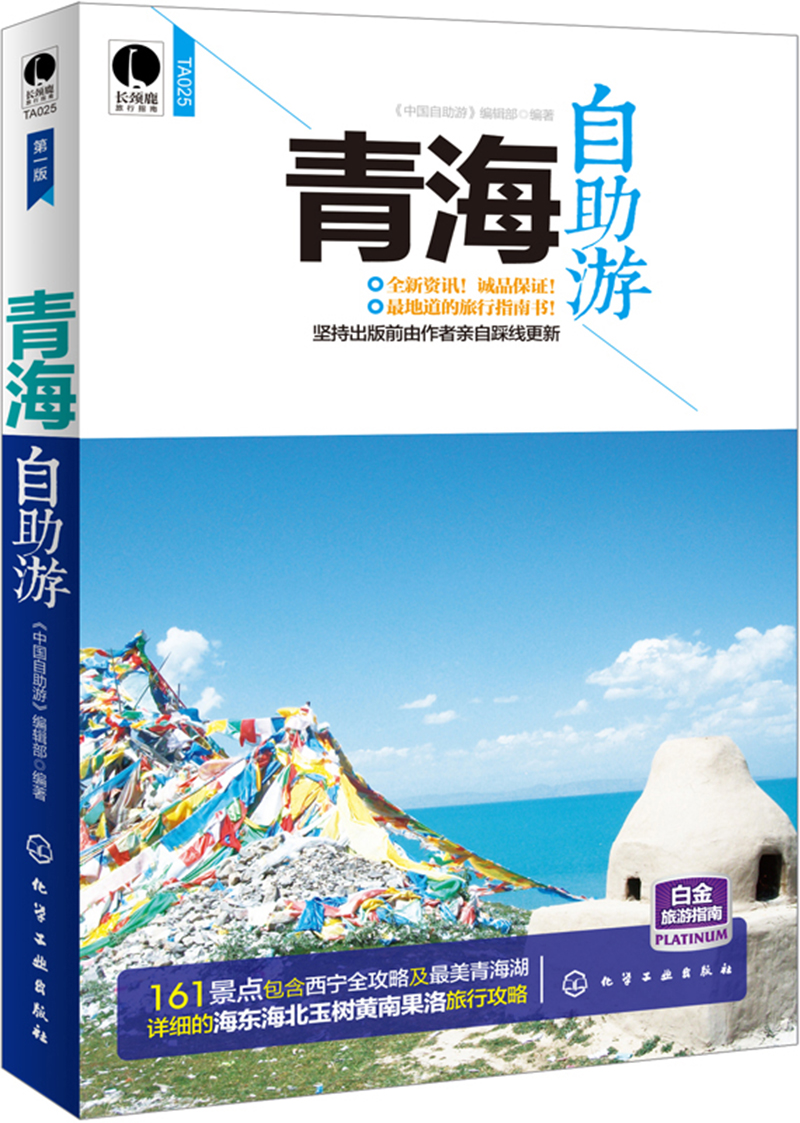 正版现货 青海自助游9787122207487化学工业
