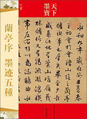天下墨宝：兰亭序 墨迹五种
