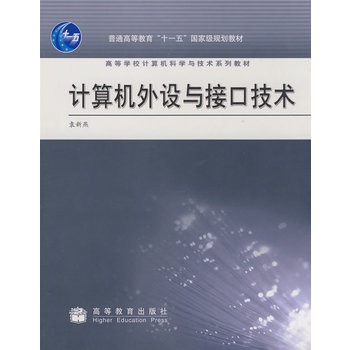 计算机外设与接口技术 袁新艳 9787040248913